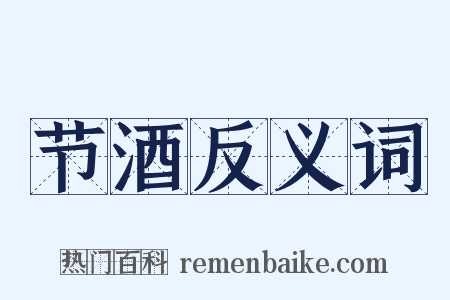 节酒反义词是什么意思的图片